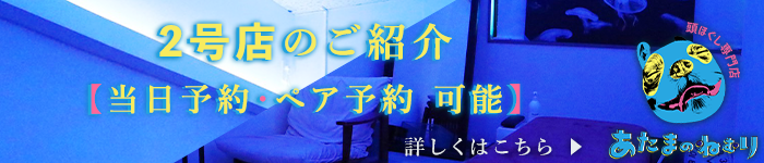 2号店「あたまのねむり」のご案内はこちら